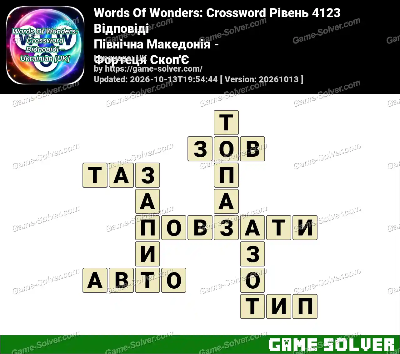 Words Of Wonders: Crossword Рівень 4123 Відповіді – Північна Македонія – Фортеця Скоп’Є